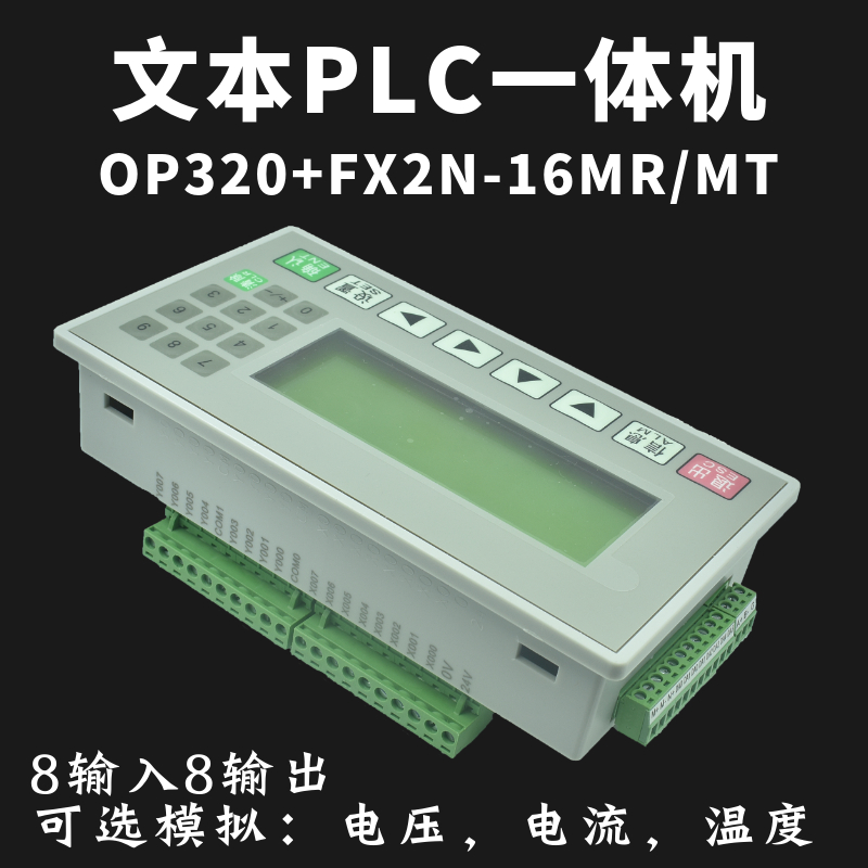 文本plc一体机控制器fx2n-16mr/mt国产可编程工控板op32Y0-a显示