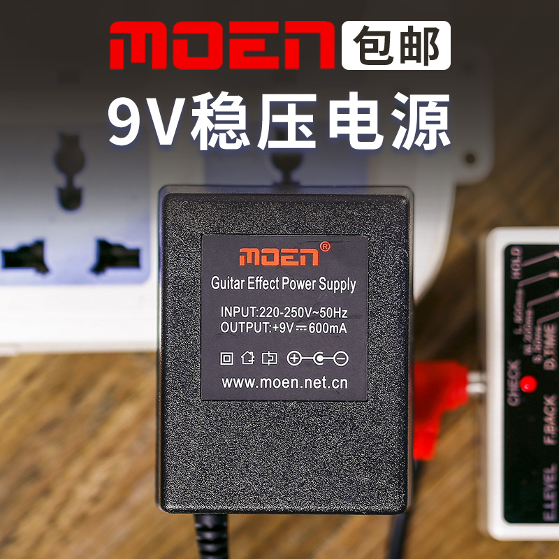 Moen魔音9伏9V电源单块效果器综合效果N器电源变压器外正内负