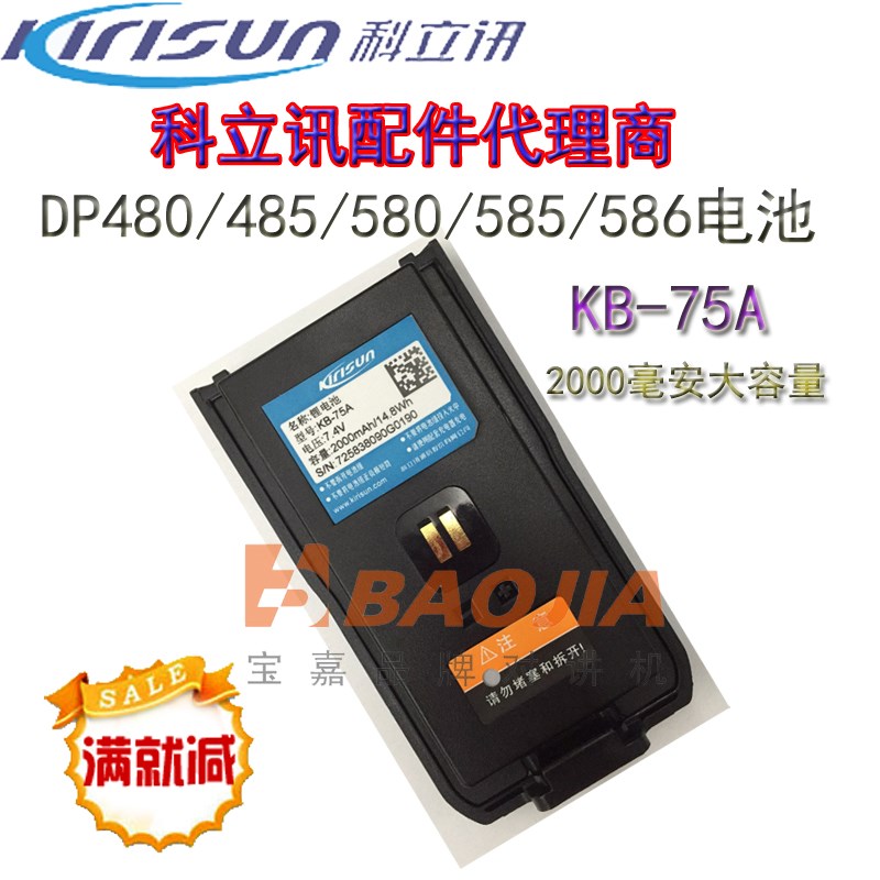 科立讯电DP580/680/480/4t85/V8/V9电池KB-75A电池KB-V8电池KB-75