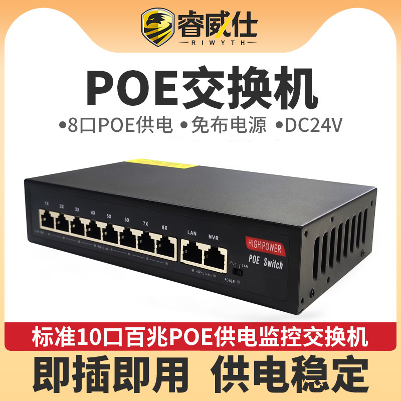 标准10口100M网络监控交换机8位D百兆poe供电内置DC24V集线器