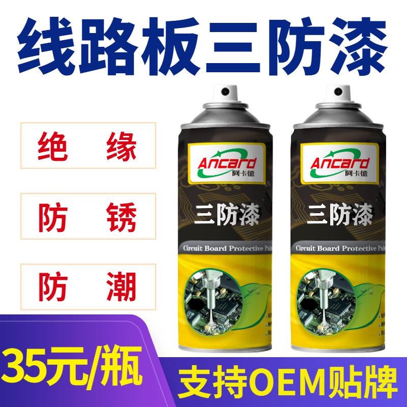 线路板三防漆手喷快干低气味电子元器件绝缘防护涂R料透明PCB直喷