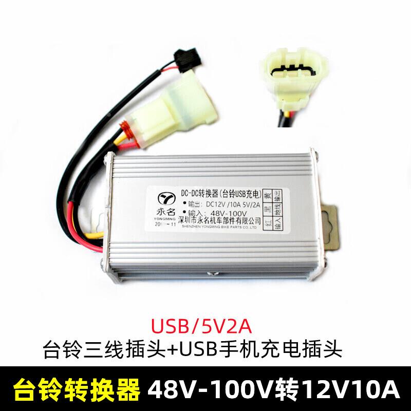 速派奇立马台铃金彭变压器电动车转换B器60V72V84V转12V转换器