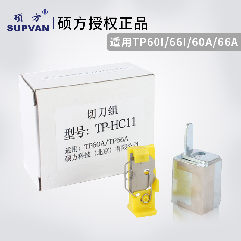 硕方线号机零配件g tP60i/tp66i切刀组TP60A/TP66A打印机锋利刀片