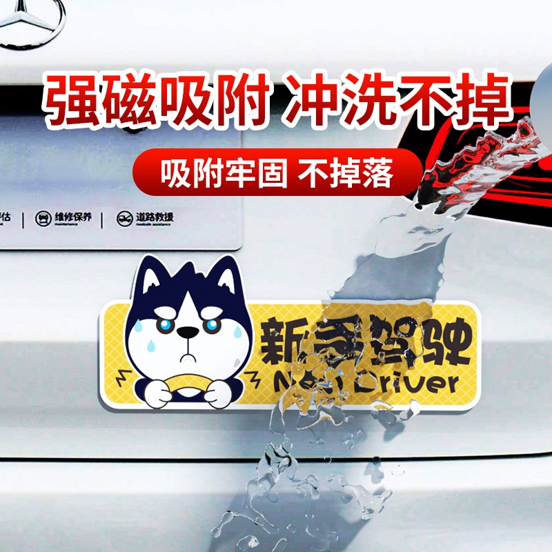 汽车贴纸实习车贴新手上路磁吸磁贴新手开车女司机提示牌搞笑个性