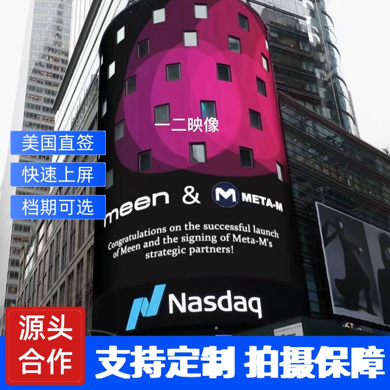 纽约时代广场大屏广告纳斯达克大F屏广告档期自由现场带主持人