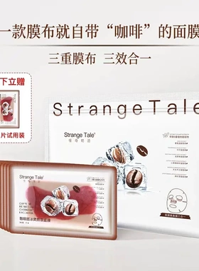 StrangeTale咖啡因熬夜面膜