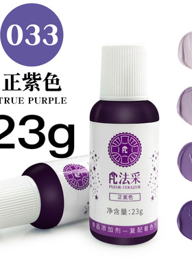 法采fc正紫色可食用烘焙色素蛋糕裱花奶油翻糖小瓶食品级ac法彩