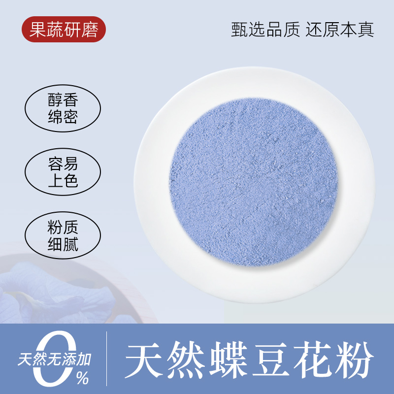 蝶豆花粉蓝蝴蝶碟豆花粉天然色素蓝色果蔬粉藻蓝粉蓝椰粉