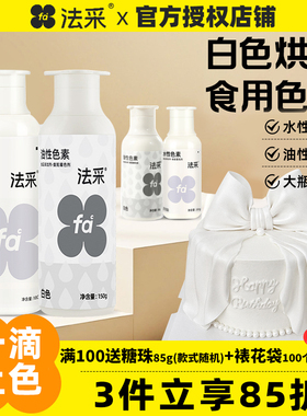 fc法采白色色素可食用色素调白烘焙油性色粉大容量食品级蛋糕水性