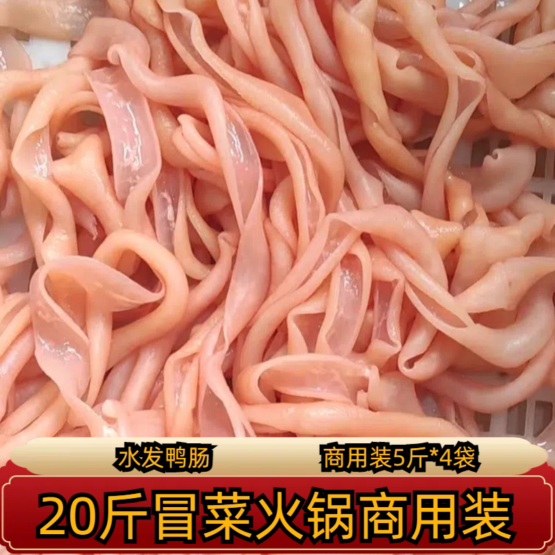 鸭肠生冷冻商用5斤整箱新鲜火锅其它鸭肉类