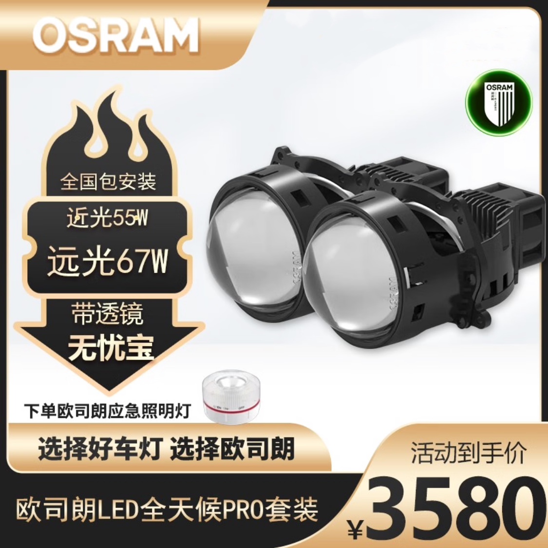 欧司朗全天候PRO LED双光透镜套装 照射更远 全国包安装官方售后