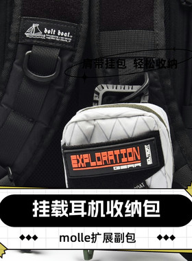 boltboat 耳机 收纳包 副包 edc 钥匙包 户外 小包 包内 cordura