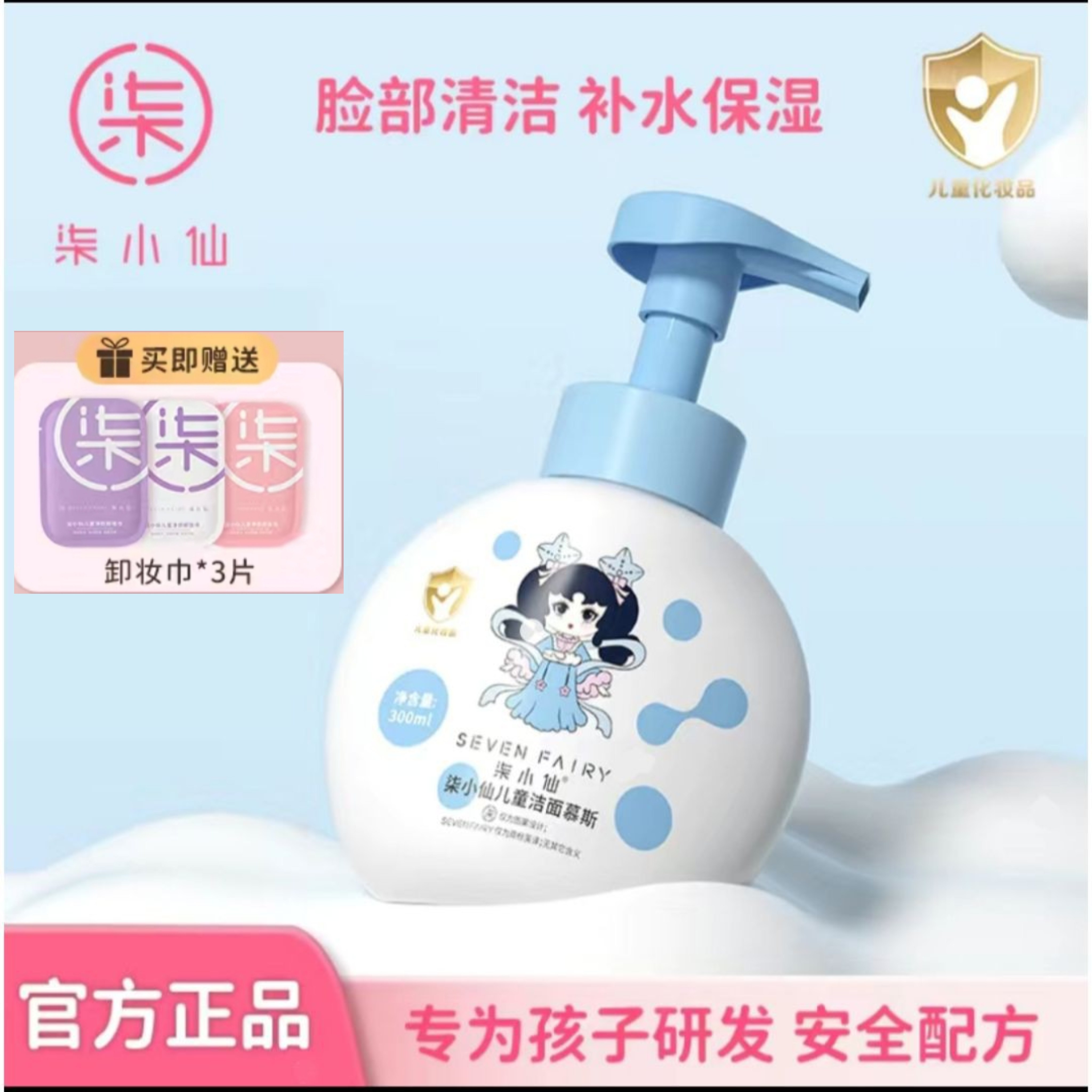 柒小仙儿童洁面慕斯洗面奶泡沫绵密儿童专用洁面泡泡亲肤补水正品