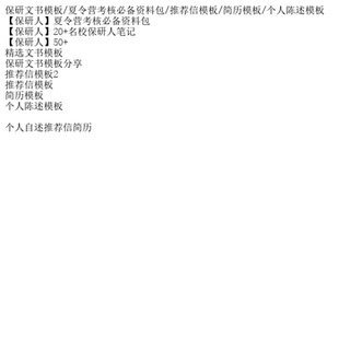 简历模板 保研文书模板 信模板 推荐 个 夏令营考核必备资料包