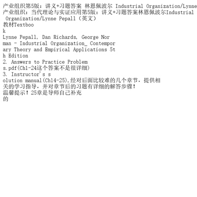 产业组织第5版：讲义+习题答案 林恩佩波尔 Industri