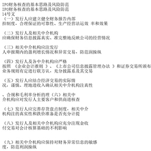 IPO财务核查的基本思路及风险防范