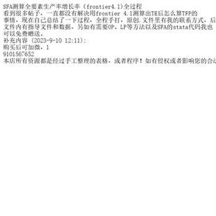 SFA测算全要素生产率增长率(frontier4.1)全过程