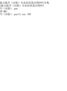 沟通技巧能力提升（18套）专业培训及应用PPPT合集