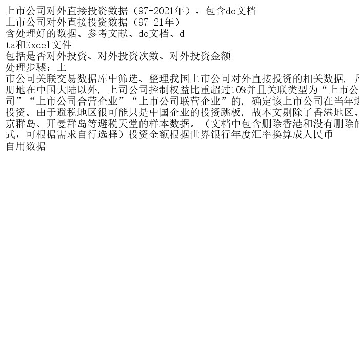 上市公司对外直接投资数据（97-2021年），包含do文档