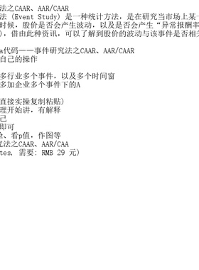 事件研究法之CAAR、AAR/CAAR