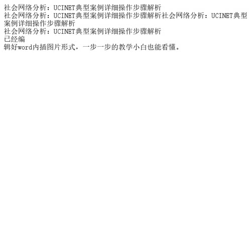 社会网络分析：UCINET典型案例详细操作步骤解析