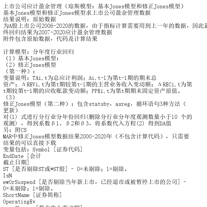 上市公司应计盈余管理（琼斯模型：基本Jones模型和修正Jo