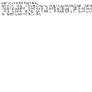 2010-2019年31省市制造业数据