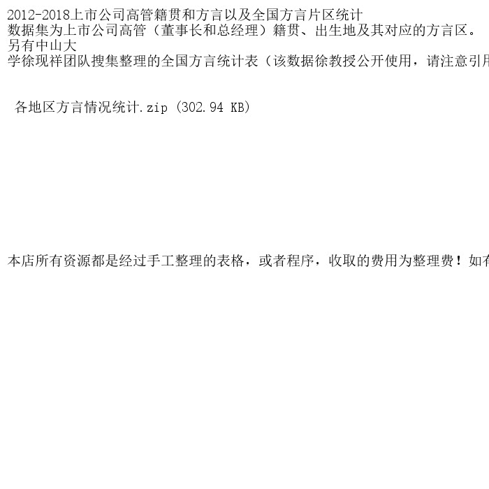 2012-2018上市公司高管籍贯和方言以及全国方言片区统计