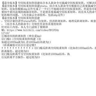 【最全版本】空间权重矩阵创建结合本人新命令可裁减空间权重矩阵