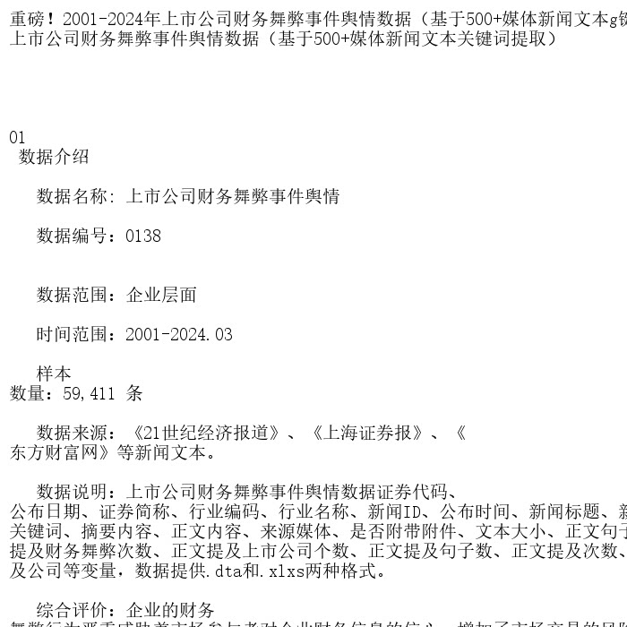 重磅！2001-2024年上市公司财务舞弊事件舆情数据（基于