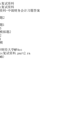 贵财MPAcc复试资料