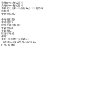 贵财MPAcc复试资料