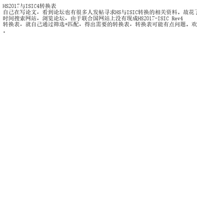 HS2017与ISIC4转换表