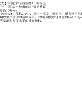 【2000-2022】中国287个城市GDP，数据全
