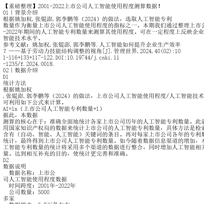 【重磅整理】2001-2022上市公司人工智能使用程度测算数