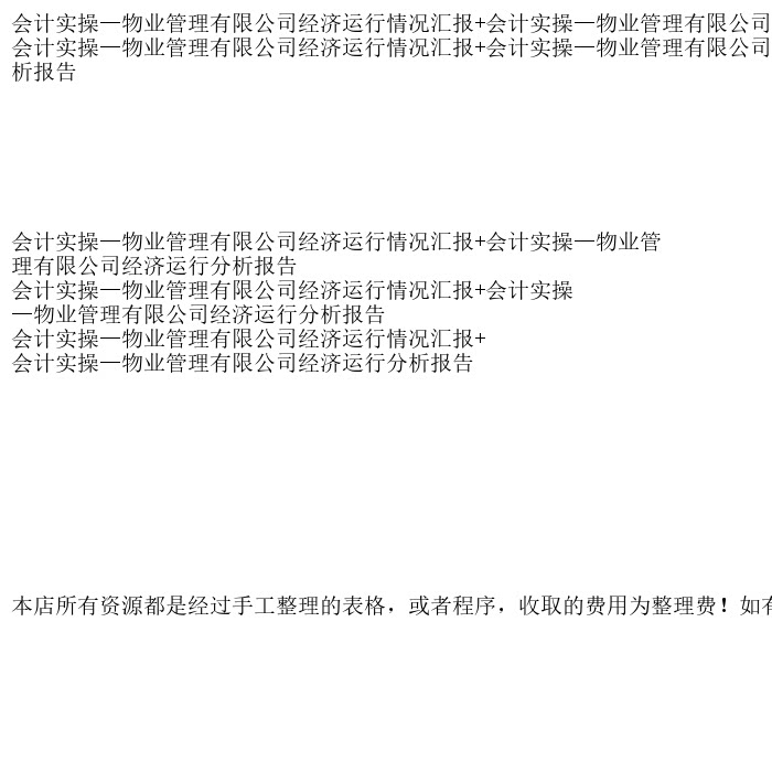 会计实操-物业管理有限公司经济运行情况汇报+会计实操-物业管