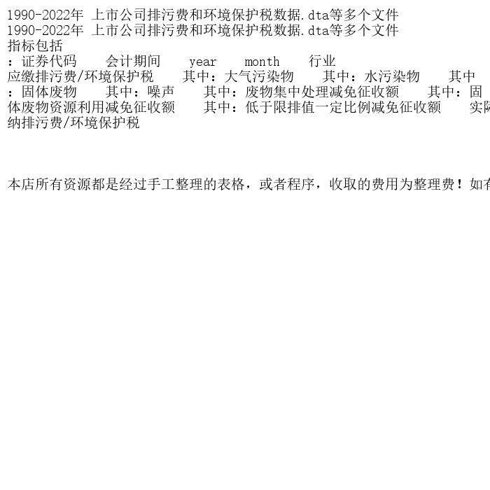1990-2022年 上市公司排污费和环境保护税数据.dta