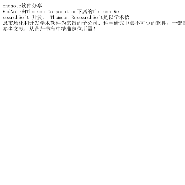 endnote软件分享