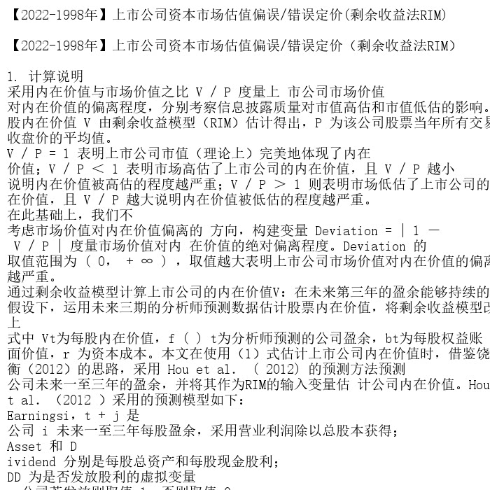 【2022-1998年】上市公司资本市场估值偏误/错误定价(剩余