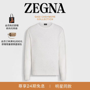 混白色OasiCashmere羊绒圆领毛衣 ZEGNA杰尼亚男装 陈伟霆同款