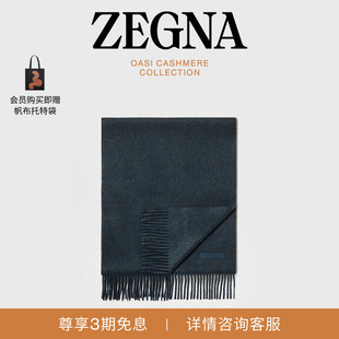礼物ZEGNA杰尼亚配饰冬季新品深绿色 Oasi Cashmere 羊绒围巾