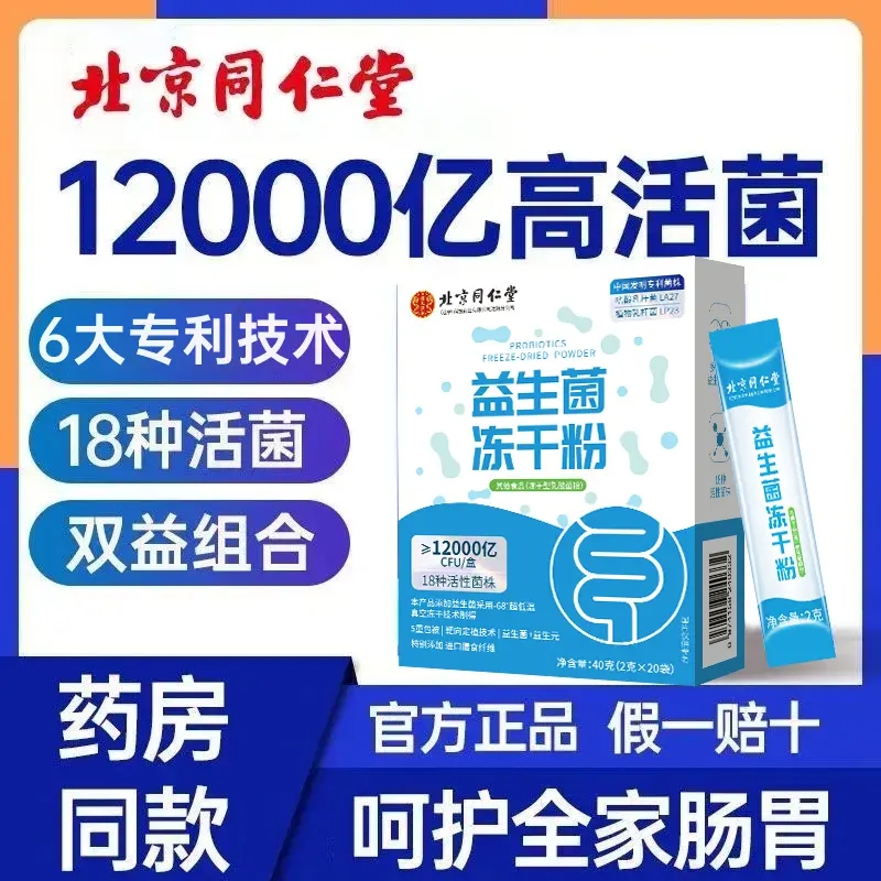 L北京同仁堂益生菌冻干粉调理大人儿童非肠胃肠道正品官方旗舰店