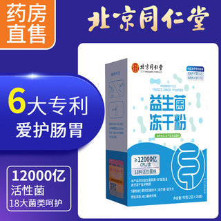 L北京同仁堂益生菌肠胃呵护大人儿童冻干粉正品官方旗舰店非调理