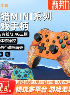 奕狐狩猎MINI switchpro游戏手柄pc电脑蓝牙无线steam ns