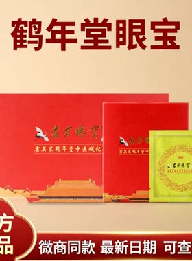 鹤年堂古方眼宝官方旗舰正品眼贴