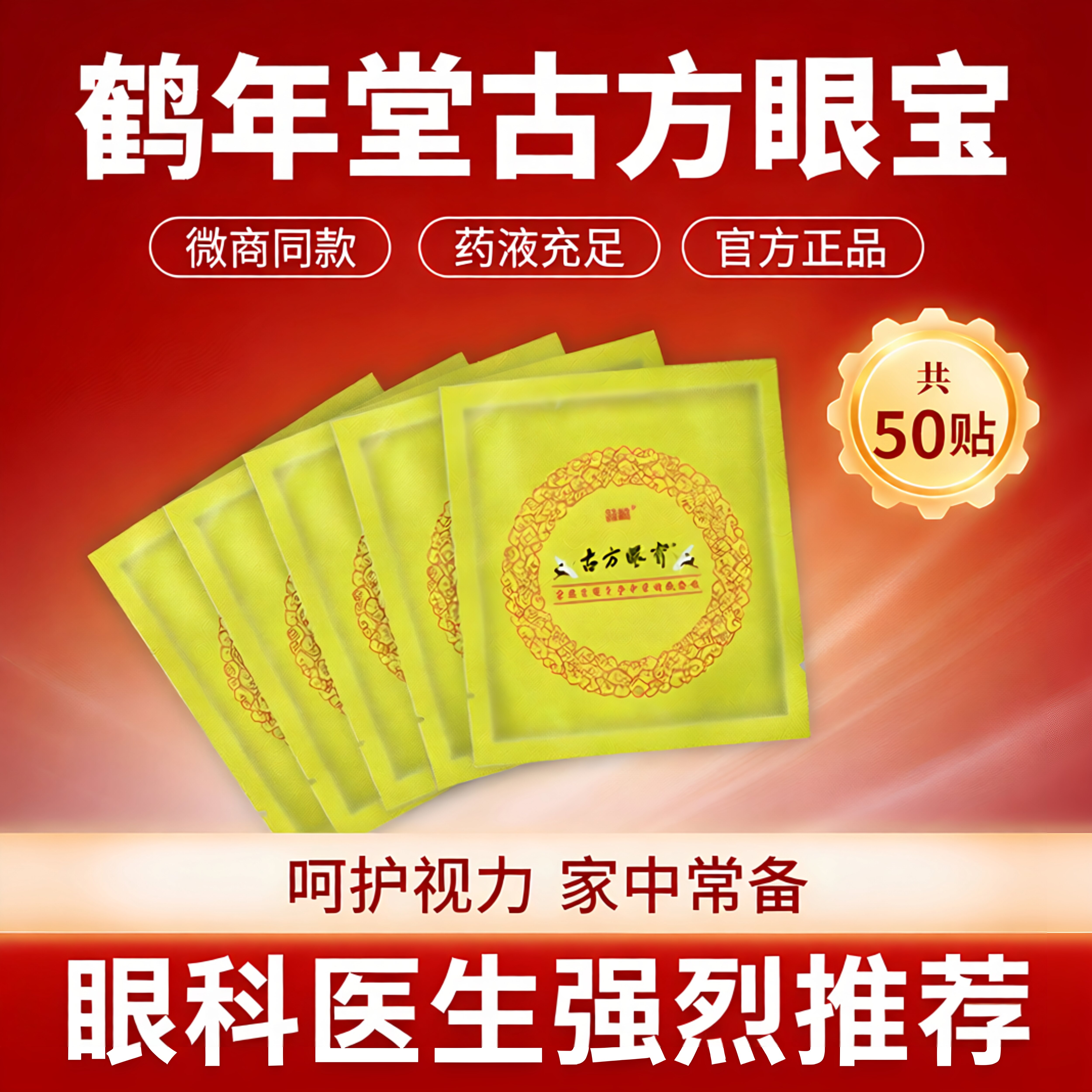 鹤年堂古方眼宝晶睛霍英东疲劳药护东方古法冰冷敷眼贴正品旗舰店