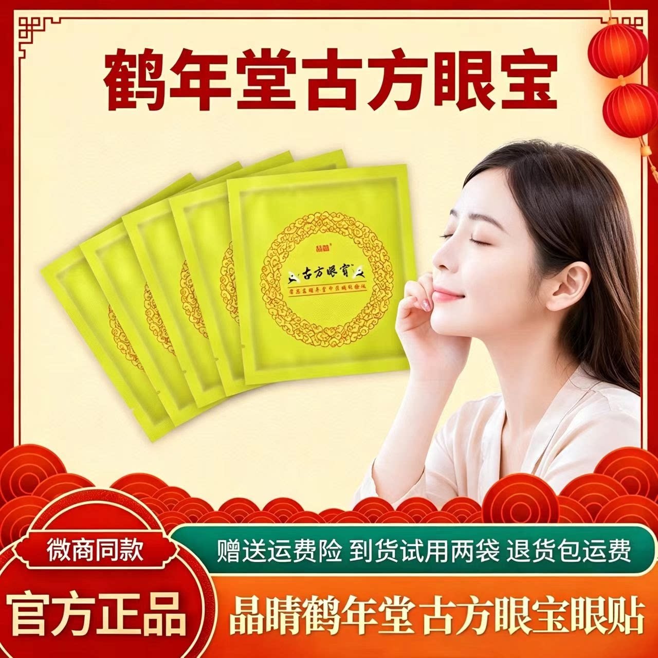 鹤年堂晶睛古方眼宝/旗舰店眼贴