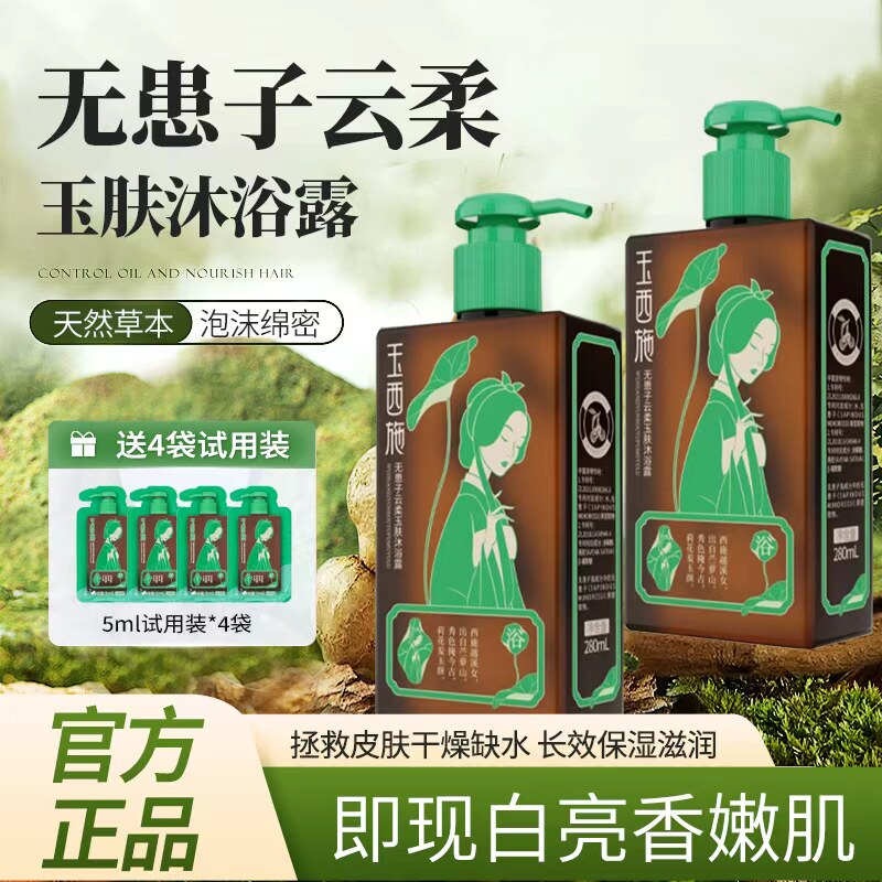 玉西施无患子云柔玉肤沐浴露正品