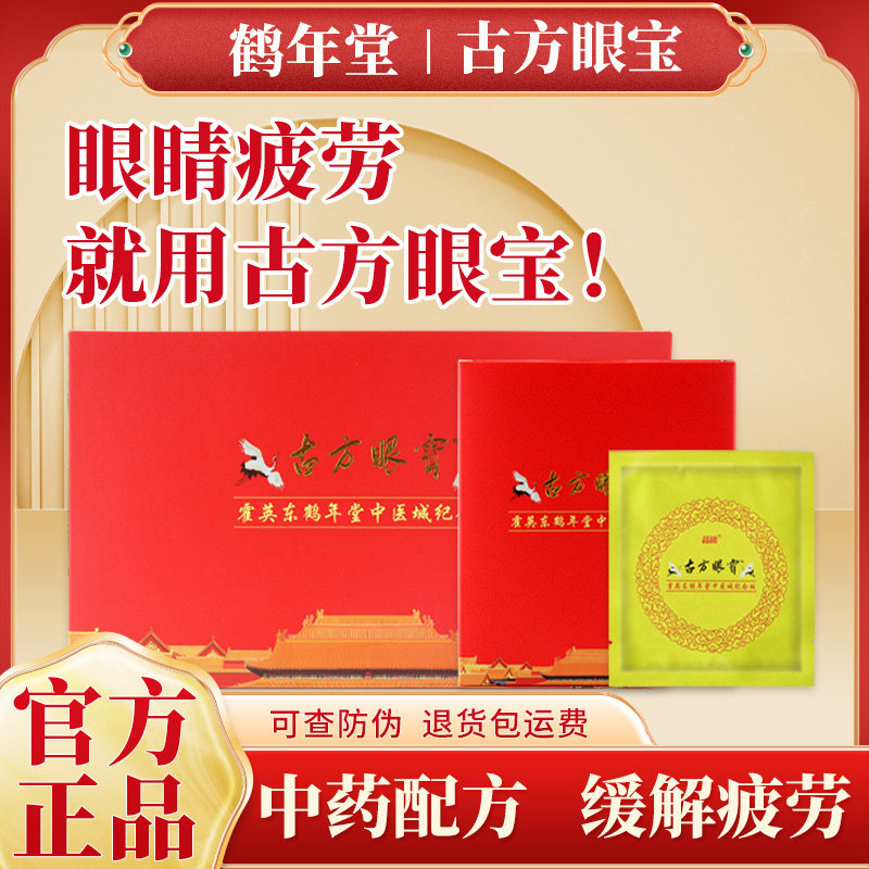 霍英东鹤年堂古方眼宝眼贴官方正品旗舰近视店中药护眼舒缓眼贴