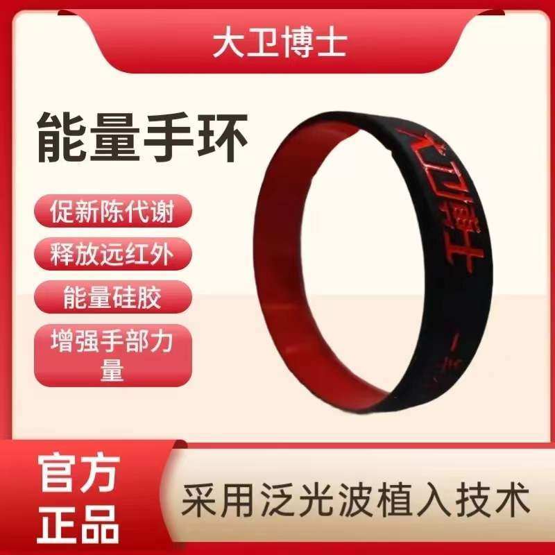 大卫博士健康内裤官方手腕腕带情侣男女能量硅胶远红外手环